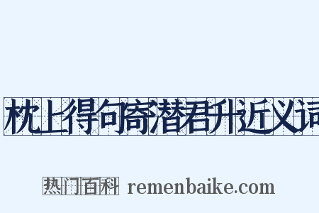 枕上得句寄潜君升近义词是什么意思的图片